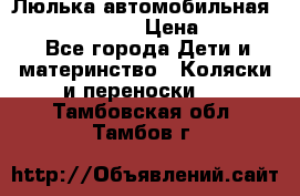 Люлька автомобильная inglesina huggi › Цена ­ 10 000 - Все города Дети и материнство » Коляски и переноски   . Тамбовская обл.,Тамбов г.